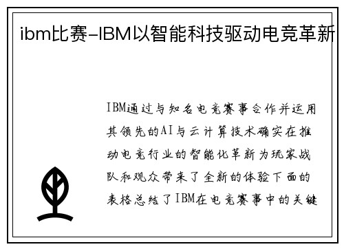 ibm比赛-IBM以智能科技驱动电竞革新