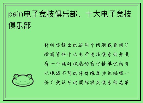 pain电子竞技俱乐部、十大电子竞技俱乐部