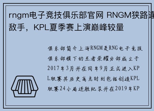 rngm电子竞技俱乐部官网 RNGM狭路逢敌手，KPL夏季赛上演巅峰较量