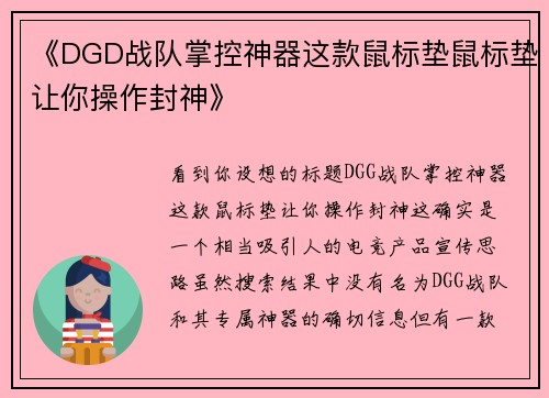 《DGD战队掌控神器这款鼠标垫鼠标垫让你操作封神》