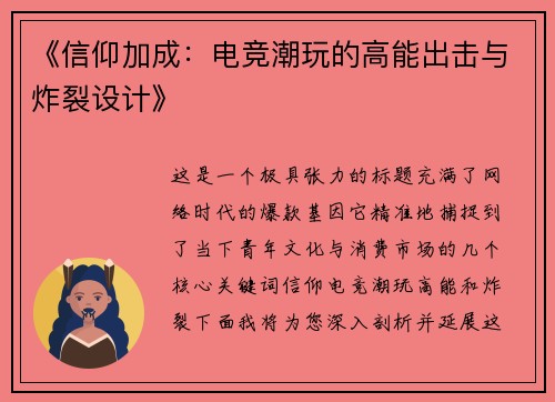 《信仰加成：电竞潮玩的高能出击与炸裂设计》