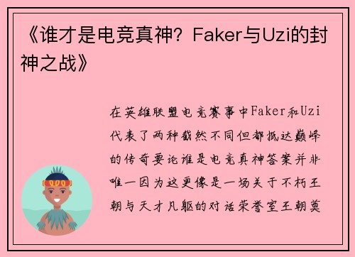 《谁才是电竞真神？Faker与Uzi的封神之战》