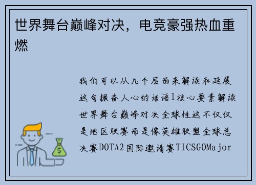 世界舞台巅峰对决，电竞豪强热血重燃